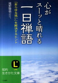 楽天ブックス 心がスーッと晴れる一日禅語 境野勝悟 9784837979593 本