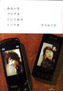 あるいはブログ本という名のトーク本