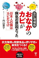 改訂増補版おなかのカビが病気の原因だった　日本人の腸はカビだらけ