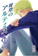 【POD】対岸のアルテミス 1