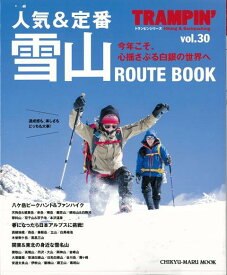 【バーゲン本】人気＆定番雪山ROUTE　BOOK （TRAMPIN’） [ TRAMPIN’　vol，30 ]