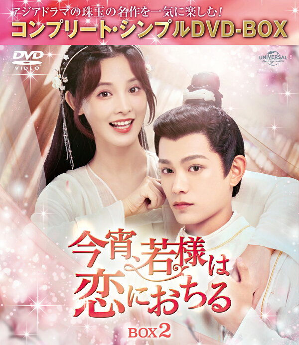 楽天ブックス: 今宵、若様は恋におちる BOX2 ＜コンプリート・シンプル 