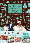 世界はほしいモノにあふれてる 1stシーズンセレクションDVD BOX