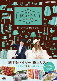 世界はほしいモノにあふれてる 1stシーズンセレクションDVD BOX [ (趣味/教養) ]