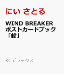 WIND　BREAKER　ポストカードブック「鈴」