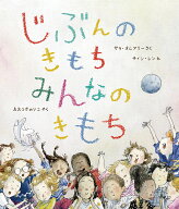 じぶんのきもち　みんなのきもち [ サラ・オレアリー ]
