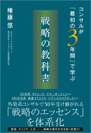 コンサルが「最初の3年間」で学ぶ 戦略の教科書