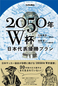 楽天ブックス 50年w杯 日本代表優勝プラン 川端暁彦 本 楽天ブックス 50年w杯 日本代表優勝プラン 川端暁彦 本