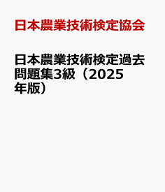 日本農業技術検定過去問題集3級（2025年版） [ 日本農業技術検定協会 ]