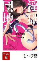 【全巻】 淫獄団地 1-9巻セット