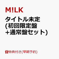 楽天市場】m!lk cd（CD・DVD）の通販