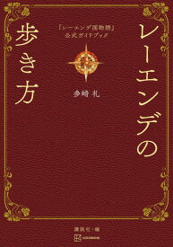 『レーエンデ国物語』公式ガイドブック　レーエンデの歩き方 [ 多崎 礼 ]