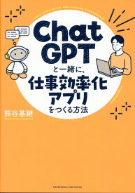 Chat GPTと一緒に、仕事効率化アプリをつくる方法 [ 熊谷基継 ]