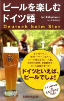 ビールを楽しむドイツ語