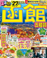 るるぶ函館 五稜郭'27超ちいサイズ （るるぶ情報版 小型） [ JTBパブリッシング 旅行ガイドブック 編集部 ]