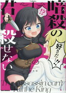 暗殺の君は殺せない (1)
