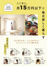 楽天ブックス ひとり暮らし 月15万円以下で毎日楽しく暮らす すばる舎編集部 本