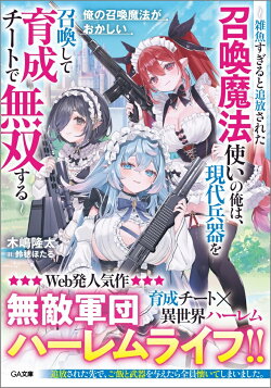 俺の召喚魔法がおかしい　〜雑魚すぎると追放された召喚魔法使いの俺は、現代兵器を召喚して育成チートで無双する〜