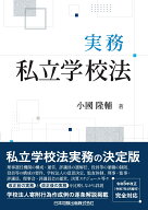 実務 私立学校法 [ 小國隆輔 ]