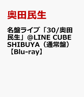 名盤ライブ「30/奥田民生」＠LINE CUBE SHIBUYA（通常盤）【Blu-ray】 [ 奥田民生 ]