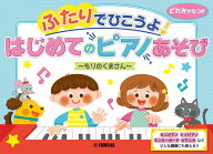ふたりでひこうよ！はじめてのピアノあそび ～もりのくまさん～