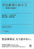刑法事例の歩き方　法学教室ライブラリィ 判例を地図に [ 嶋矢 貴之 ]
