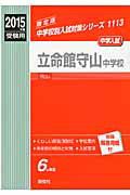 立命館守山中学校（2015年度受験用）