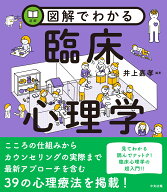 図解でわかる臨床心理学 [ 井上嘉孝 ]