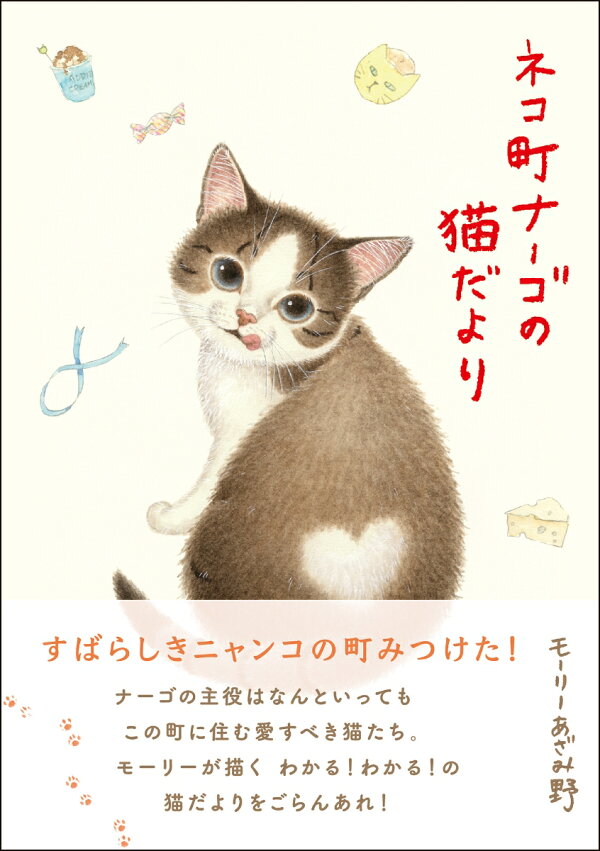 楽天ブックス: ネコ町ナーゴの猫だより - モーリーあざみ野 