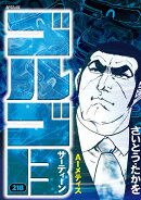 ゴルゴ13（218巻）