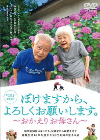 ぼけますから、よろしくお願いします。～おかえりお母さん～ [ 信友直子 ]