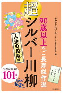 超シルバー川柳 人生の花束編