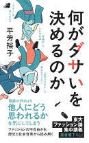 何がダサいを決めるのか