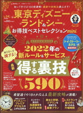 東京ディズニーランド＆シーお得技ベストセレクションmini