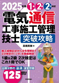 2025年版　電気通信工事施工管理技士　突破攻略　1級2級 2次検定 [ 高橋 英樹 ]