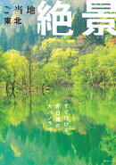 ご当地絶景 東北