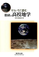 もういちど読む数研の高校地学 [ 数研出版株式会社 ]