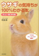 ウサギの気持ちが100％わかる本（ずっと一緒に幸せ編）