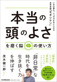 「本当の頭のよさ」を磨く脳の使い方 いま必要な、4つの力を手に入れる思考実験「モギシケン」 [ 茂木 健一郎 ]