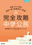 完全攻略 中学公民