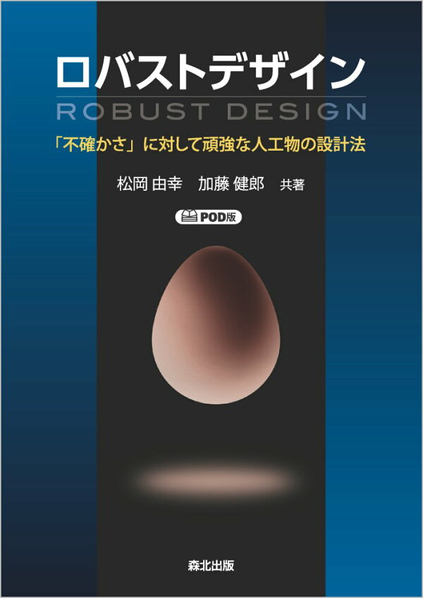 楽天ブックス: ロバストデザイン ROBUST DESIGN POD版 - 「不確かさ」に対して頑強な人工物の設計法 - 松岡 由幸 ...