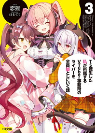 TS転生した私が所属するVTuber事務所のライバーを全員堕としにいく話 3 （HJ文庫） [ 恋狸 ]