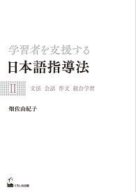 学習者を支援する日本語指導法2　文法 会話 作文 総合学習 [ 畑佐 由紀子 ]