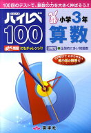 ハイレベ100小学3年算数 [ 奨学社編集部 ]