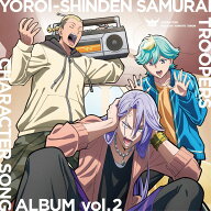 【楽天ブックス限定先着特典】鎧真伝サムライトルーパー CHARACTER SONG ALBUM vol.2(アクリルキーホルダ…