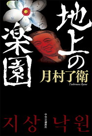 地上の楽園 （単行本） [ 月村了衛 ]