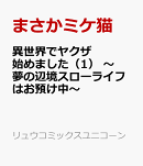 異世界でヤクザ始めました（1）　〜夢の辺境スローライフはお預け中〜