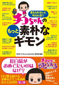 答えられないと叱られる!? チコちゃんのもっと素朴なギモン [ NHK「チコちゃんに叱られる!」制作班 ]