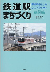 鉄道駅まちづくり 駅を中心としたコンパクトシティ [ 藤井 雅人 ]