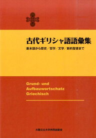 古代ギリシャ語語彙集改訂版 基本語から歴史／哲学／文学／新約聖書まで [ トーマス・マイアー ]